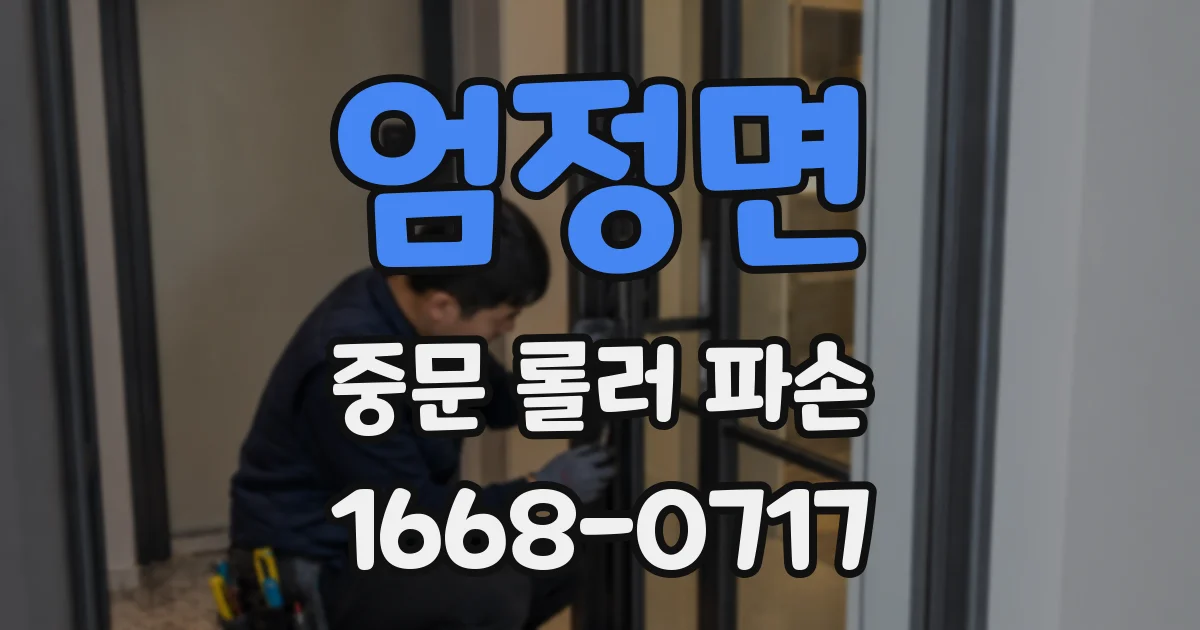 엄정면 중문 롤러 파손