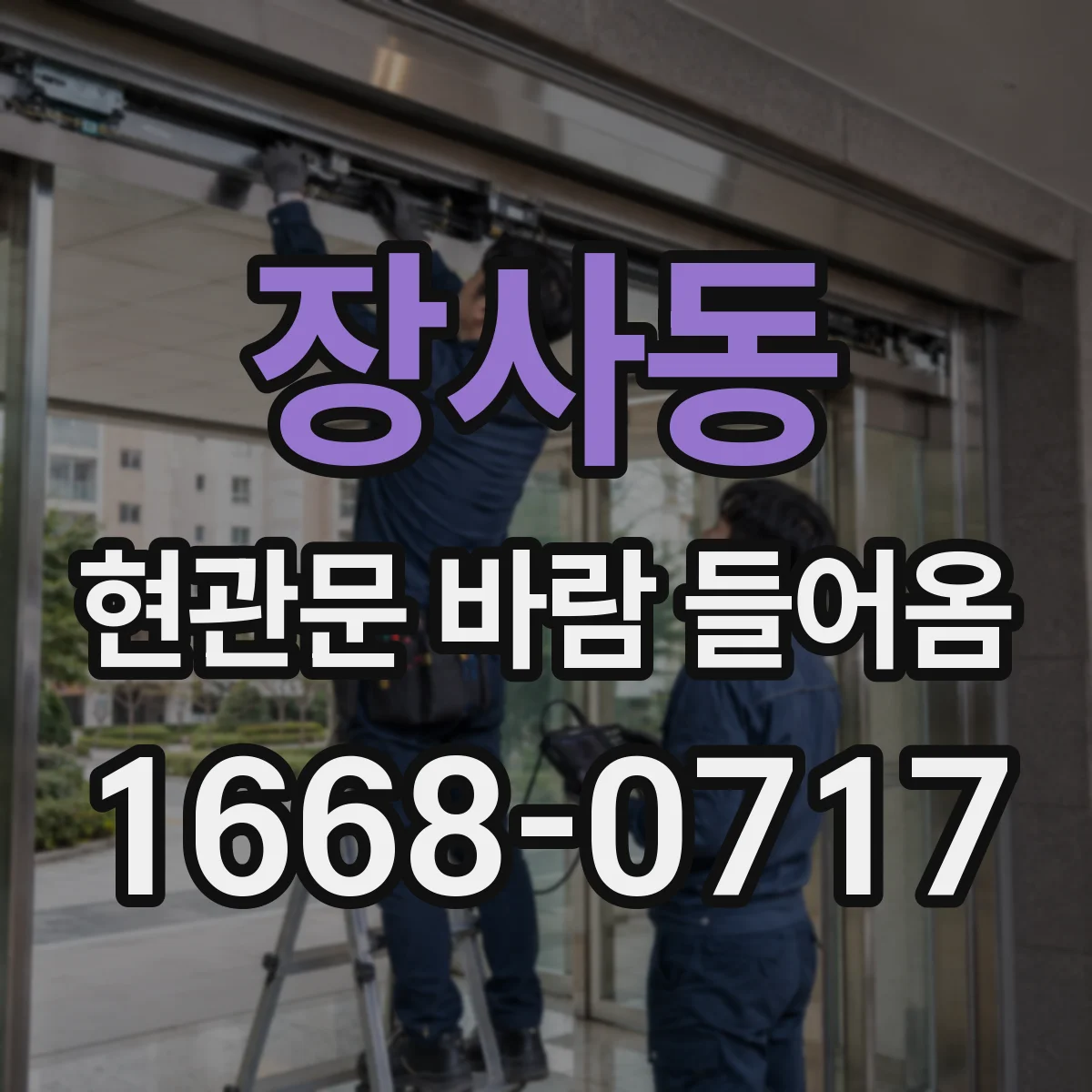 장사동 현관문 바람 들어옴