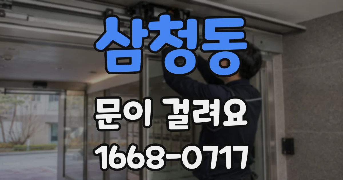 삼청동 문이 걸려요