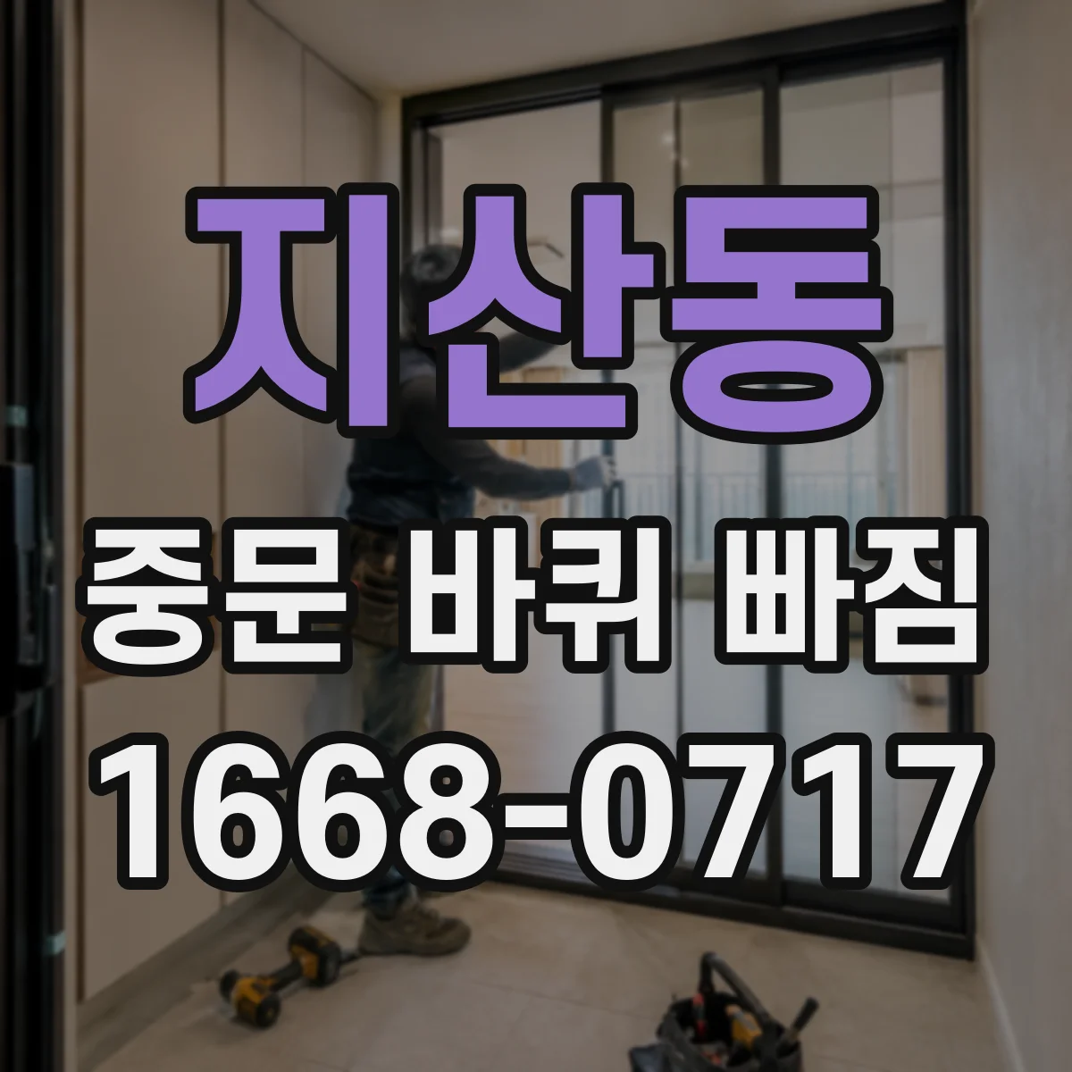 지산동 중문 바퀴 빠짐