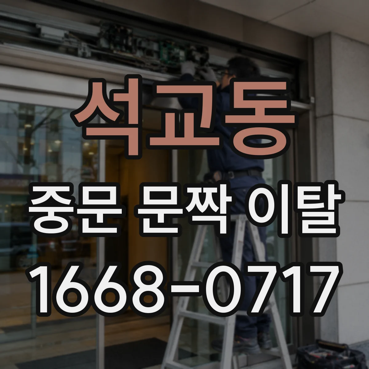 석교동 중문 문짝 이탈