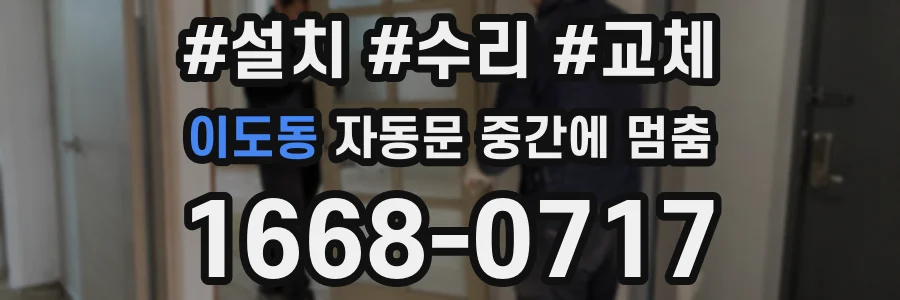 이도동 자동문 중간에 멈춤