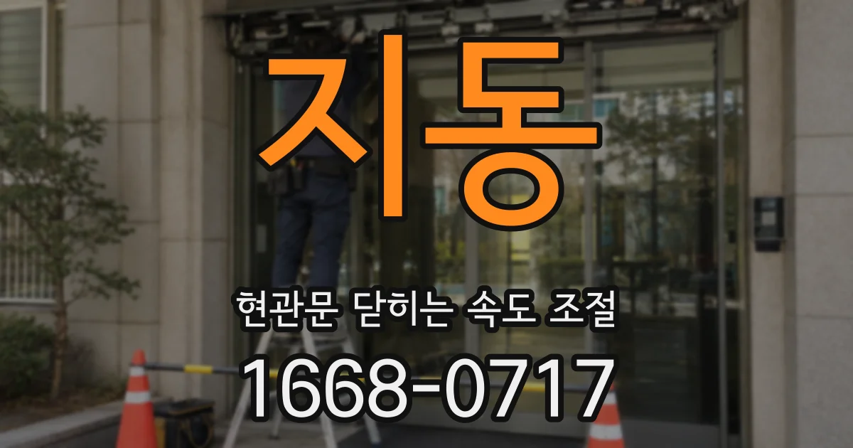 지동 현관문 닫히는 속도 조절