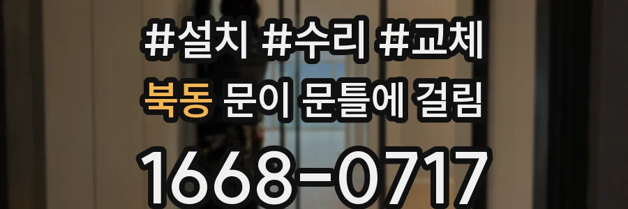북동 문이 문틀에 걸림
