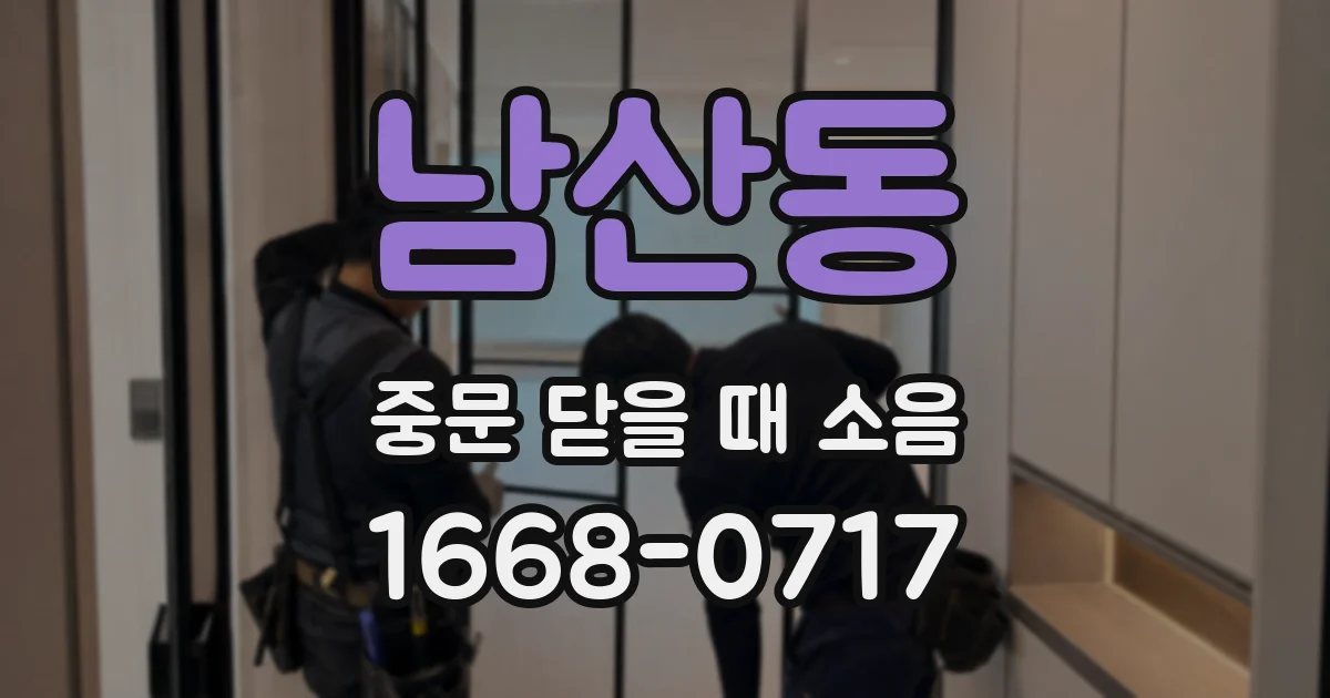 남산동 중문 닫을 때 소음