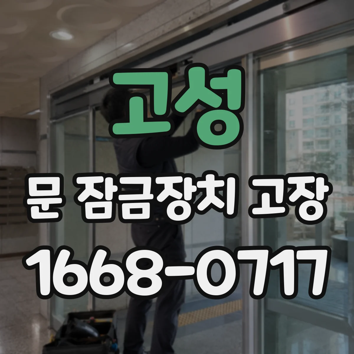 고성 문 잠금장치 고장