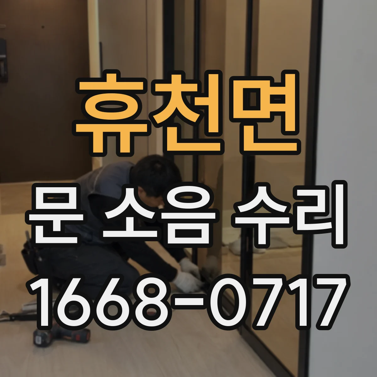 휴천면 문 소음 수리