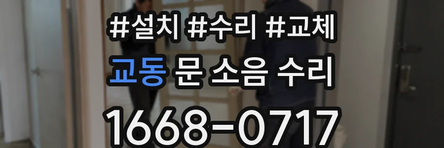 교동 문 소음 수리