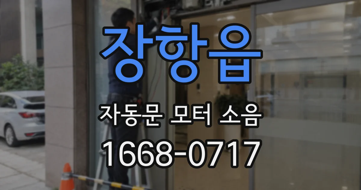 장항읍 자동문 모터 소음