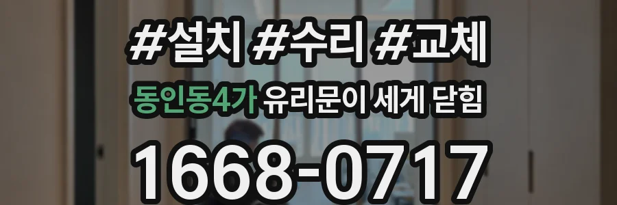 동인동4가 유리문이 세게 닫힘