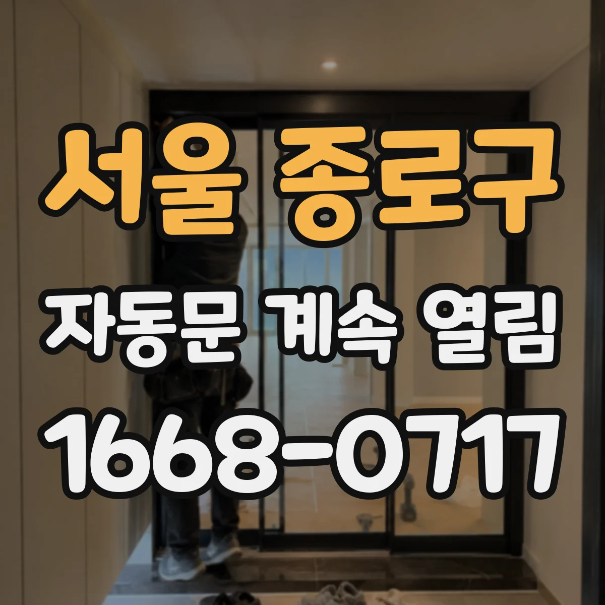 서울 종로구 자동문 계속 열림