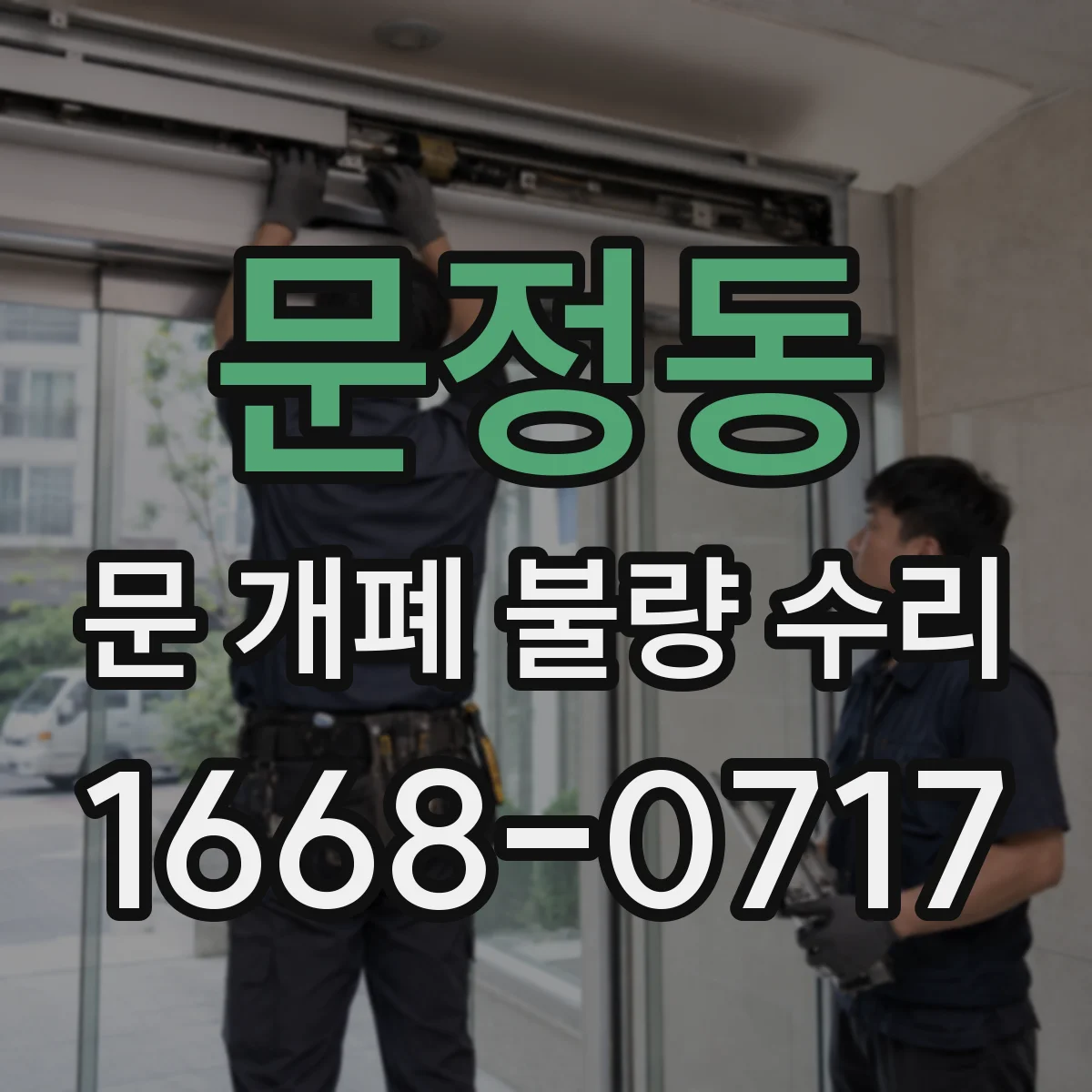 문정동 문 개폐 불량 수리