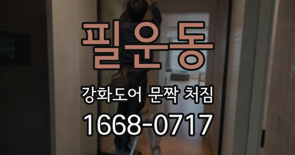 필운동 강화도어 문짝 처짐
