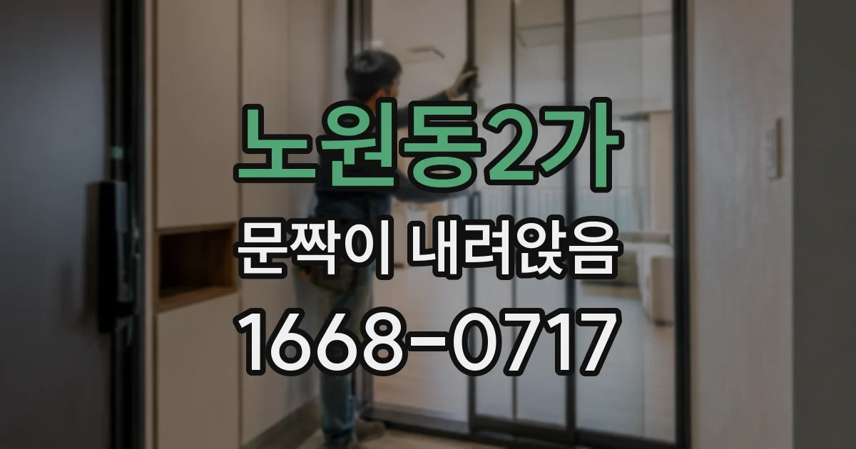 노원동2가 문짝이 내려앉음