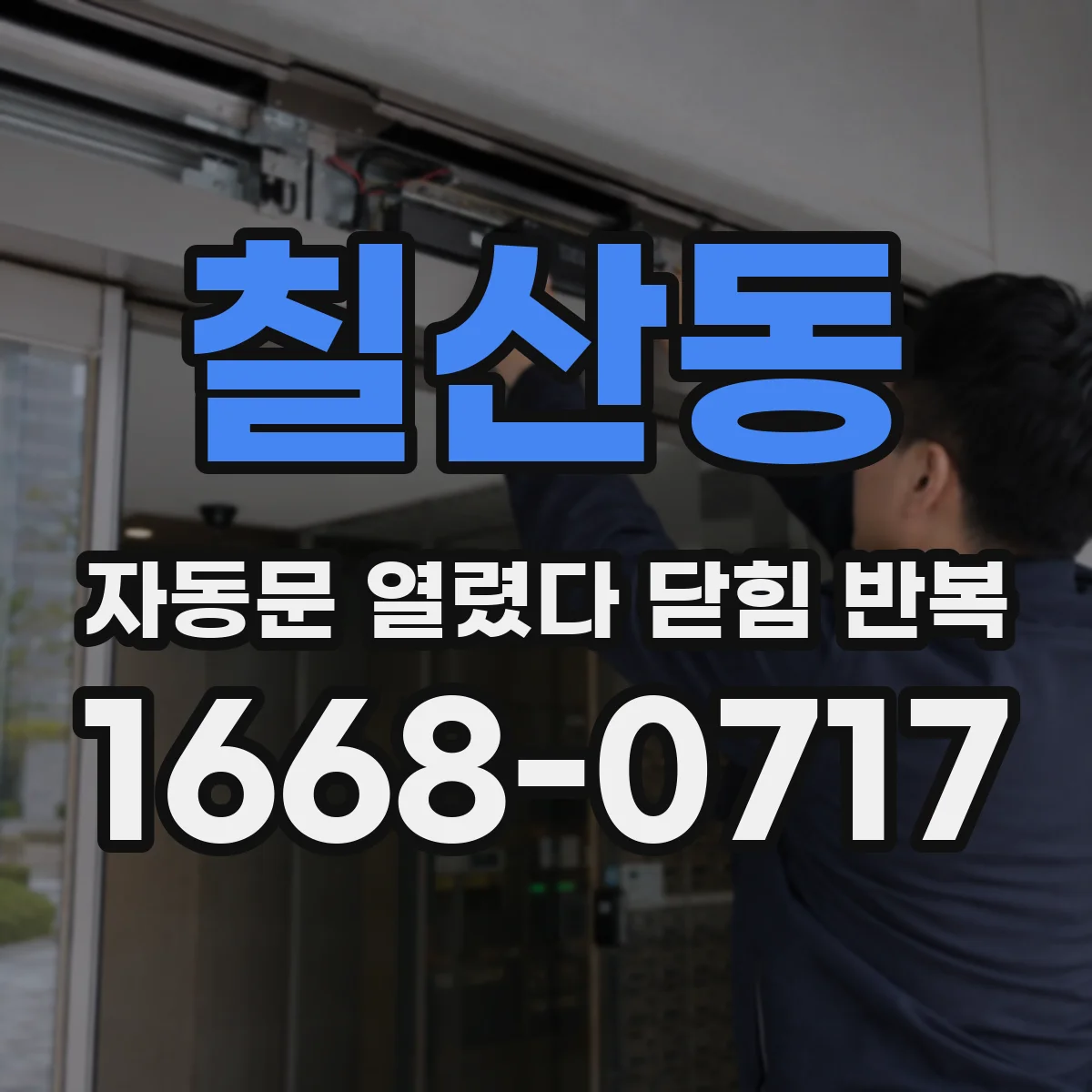 칠산동 자동문 열렸다 닫힘 반복