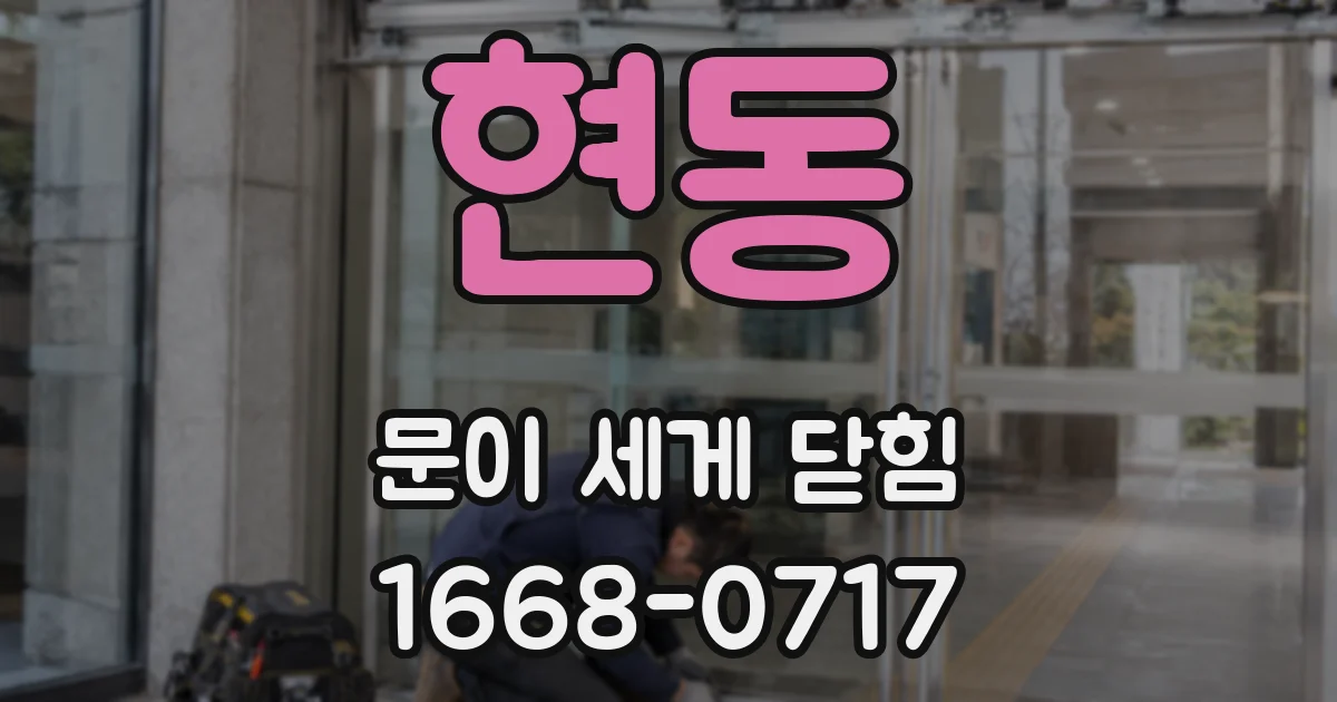 현동 문이 세게 닫힘