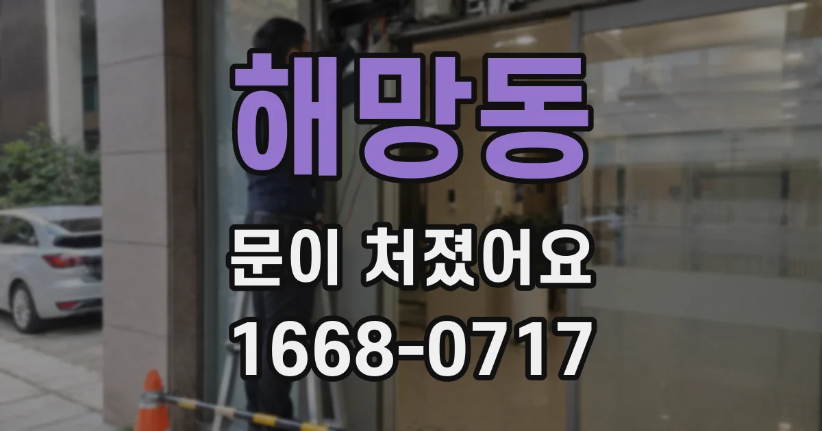 해망동 문이 처졌어요