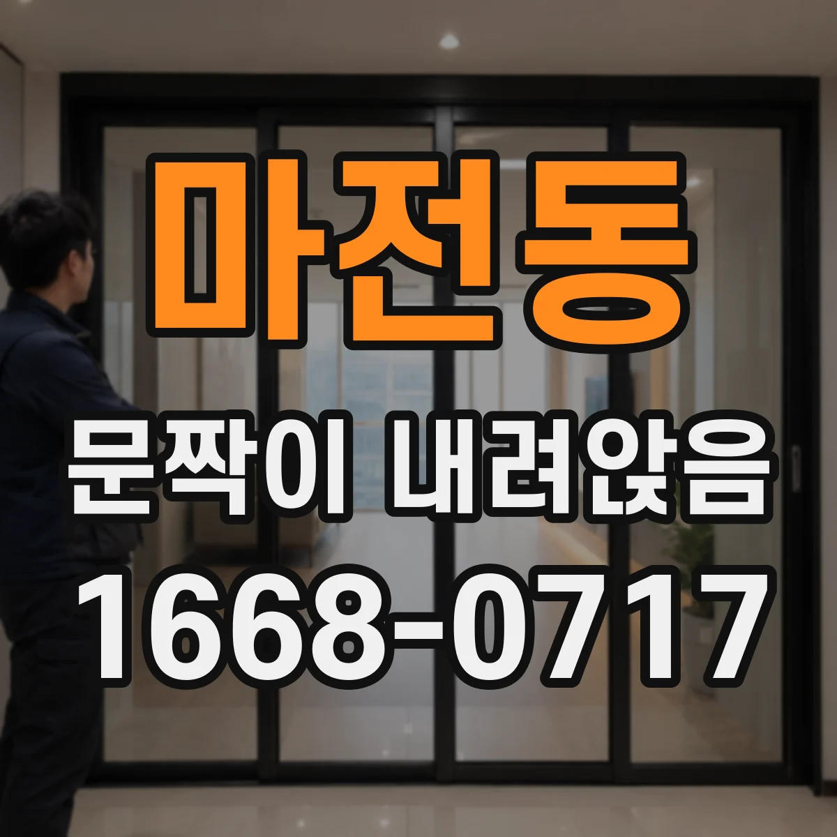 마전동 문짝이 내려앉음