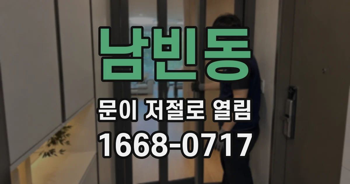 남빈동 문이 저절로 열림