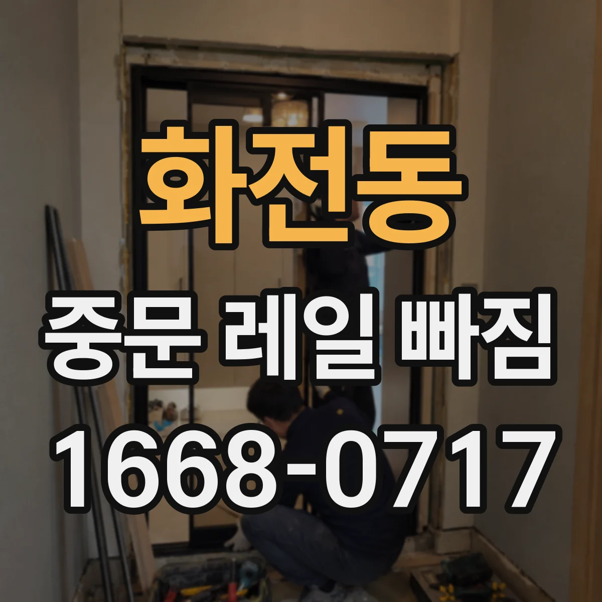 화전동 중문 레일 빠짐