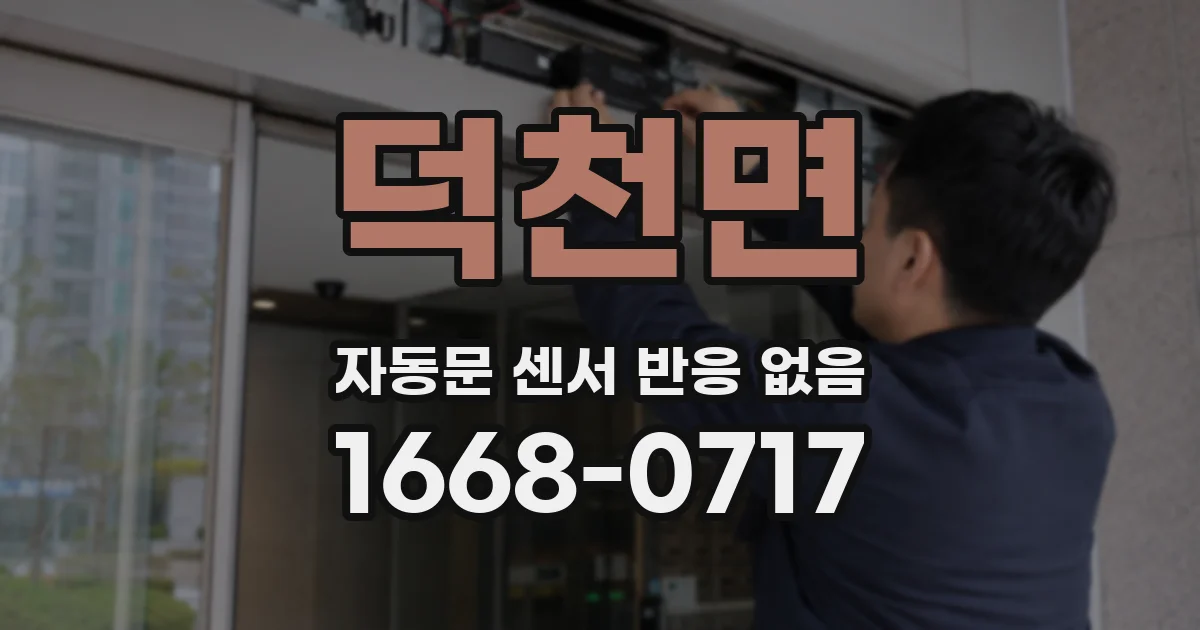 덕천면 자동문 센서 반응 없음