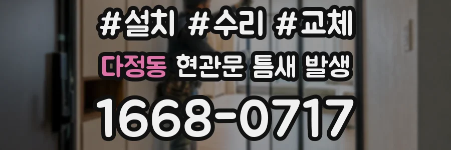 다정동 현관문 틈새 발생