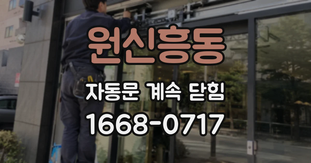 원신흥동 자동문 계속 닫힘