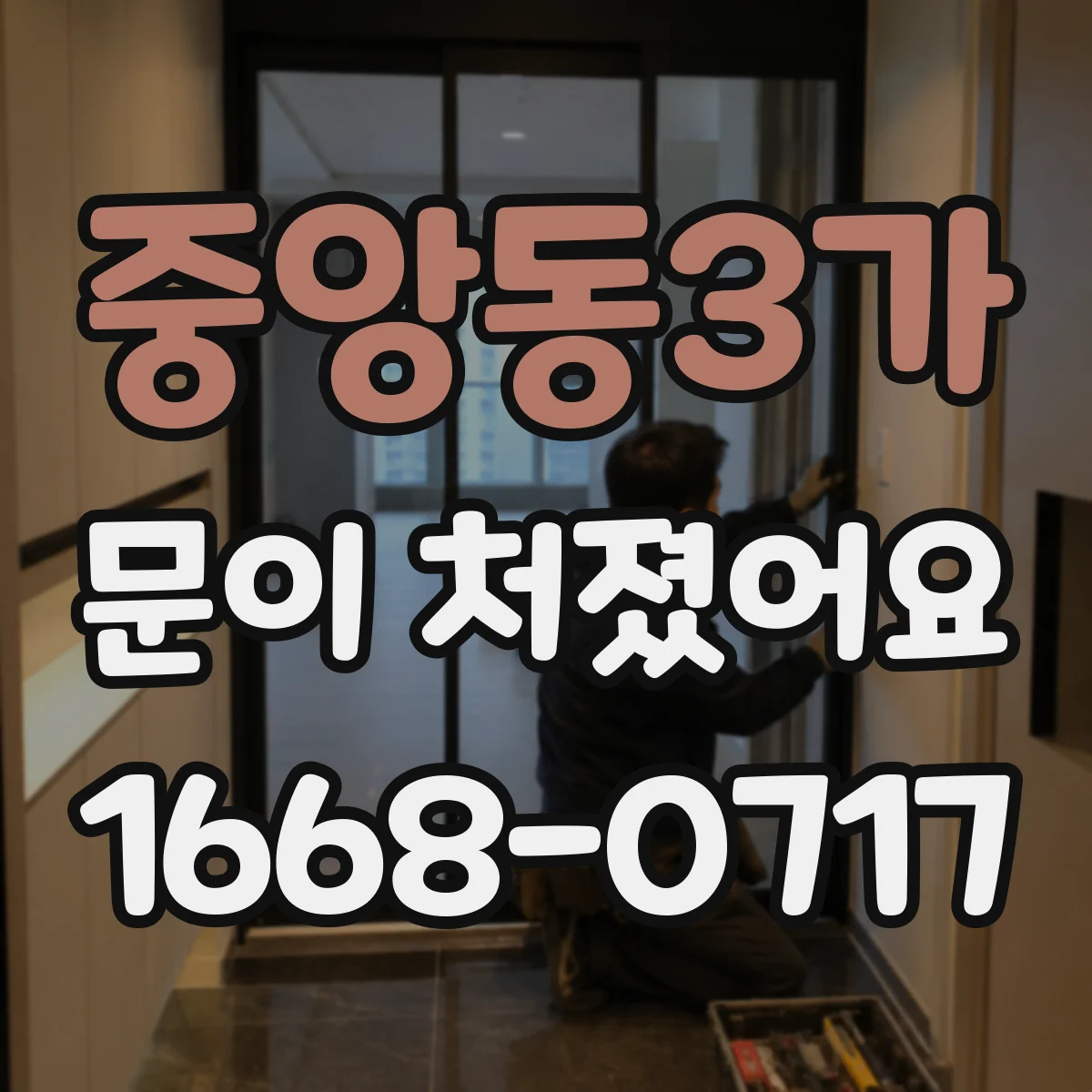 중앙동3가 문이 처졌어요