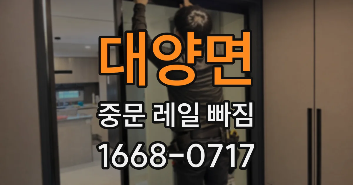 대양면 중문 레일 빠짐