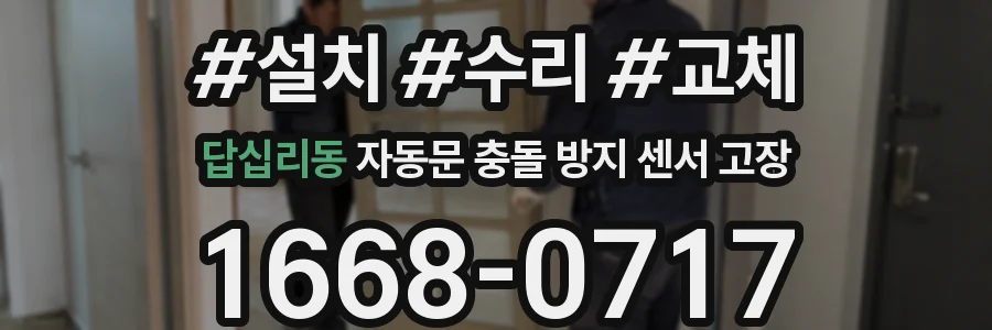 답십리동 자동문 충돌 방지 센서 고장