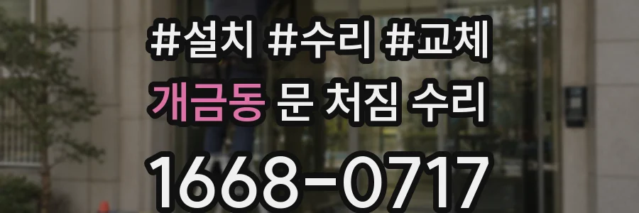 개금동 문 처짐 수리