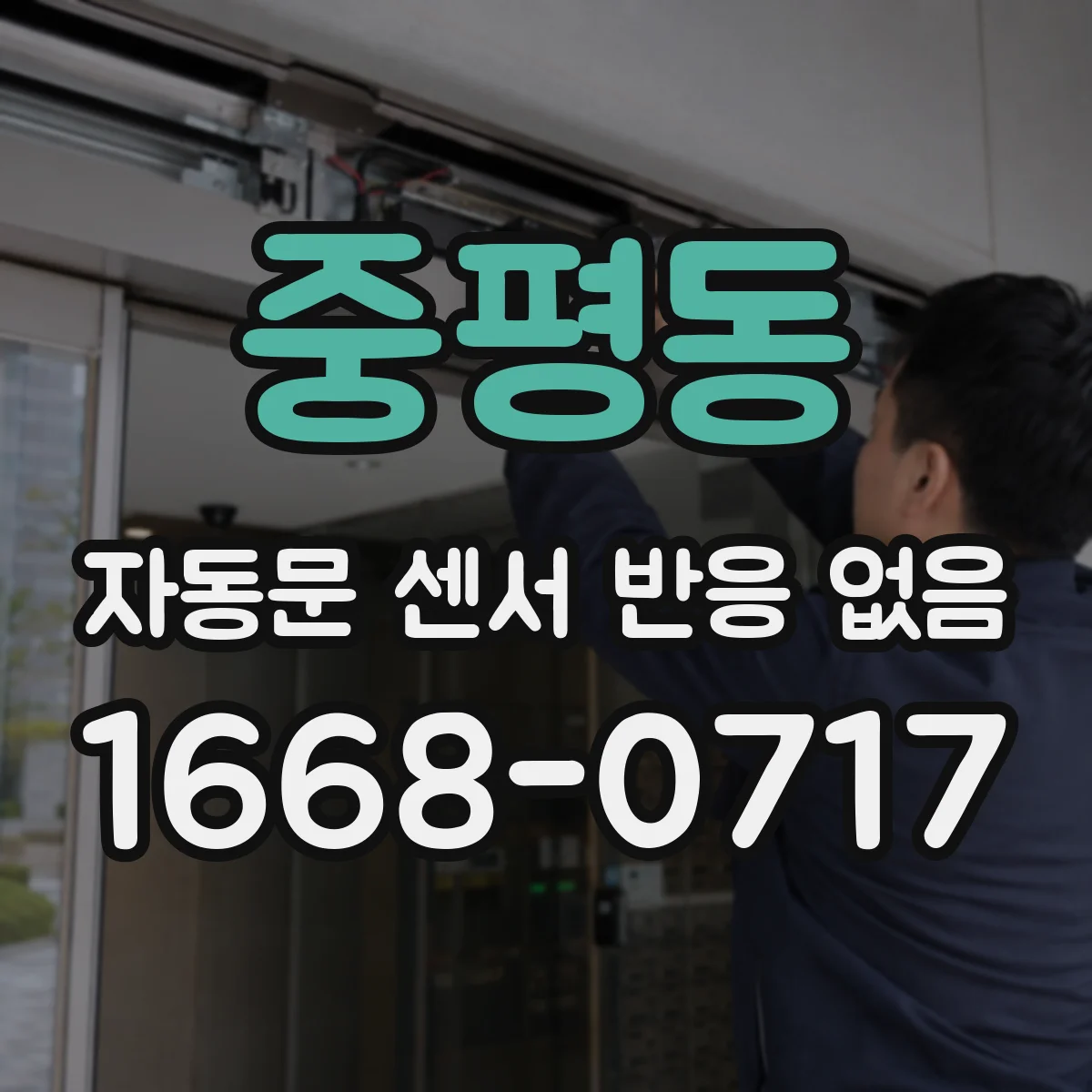 중평동 자동문 센서 반응 없음