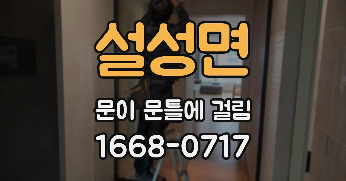 설성면 문이 문틀에 걸림