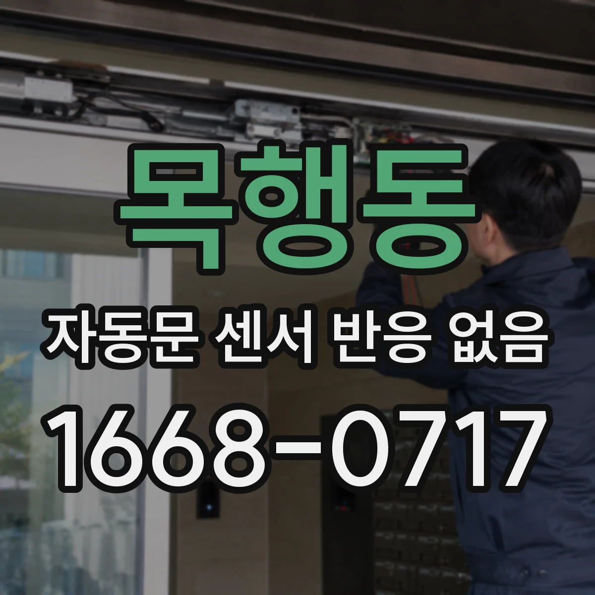 목행동 자동문 센서 반응 없음