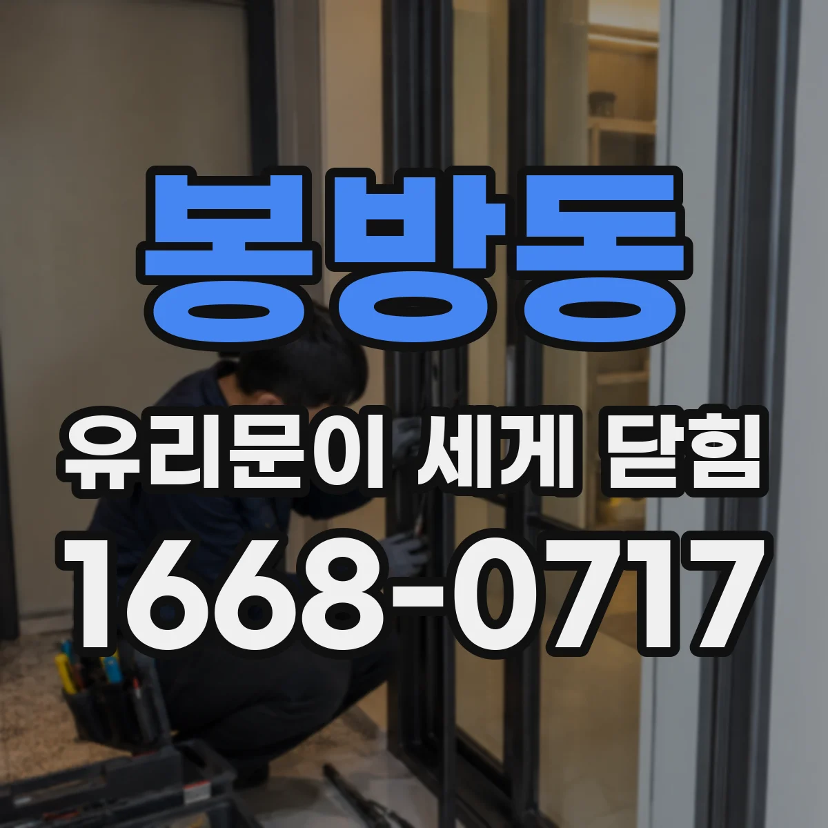 봉방동 유리문이 세게 닫힘