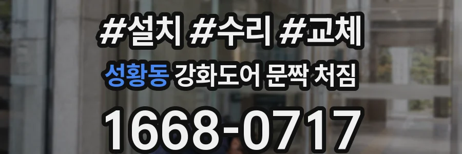 성황동 강화도어 문짝 처짐