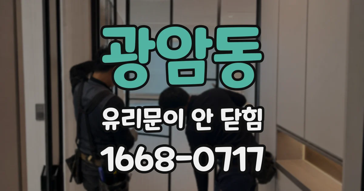 광암동 유리문이 안 닫힘