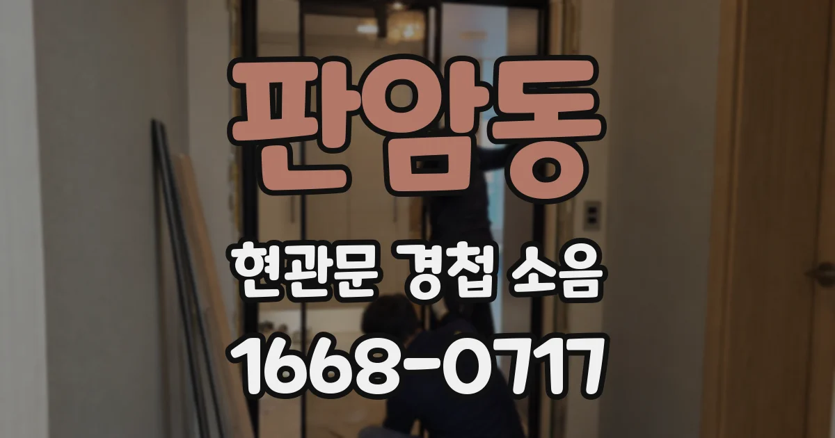 판암동 현관문 경첩 소음