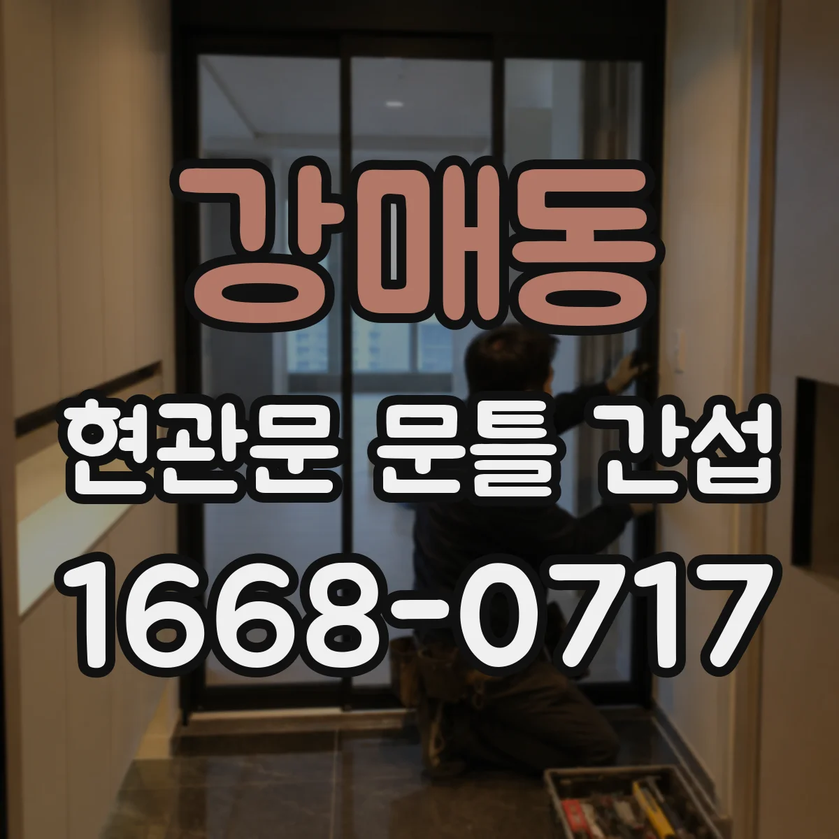 강매동 현관문 문틀 간섭