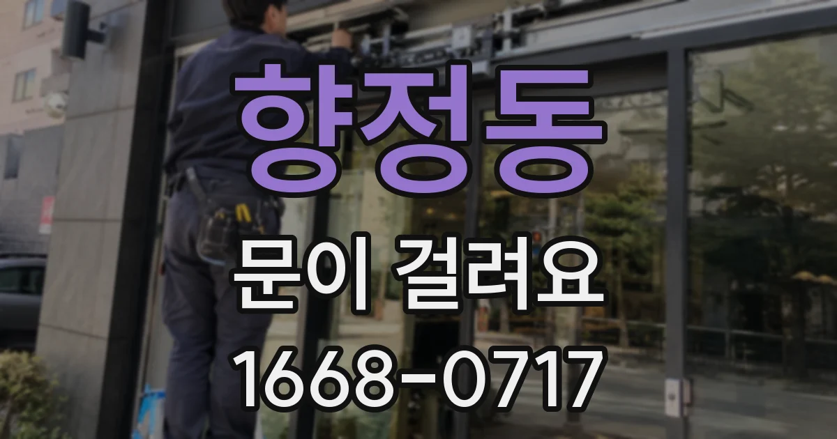 향정동 문이 걸려요