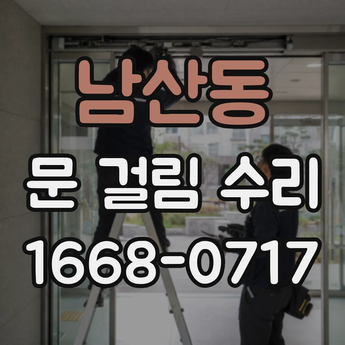 남산동 문 걸림 수리