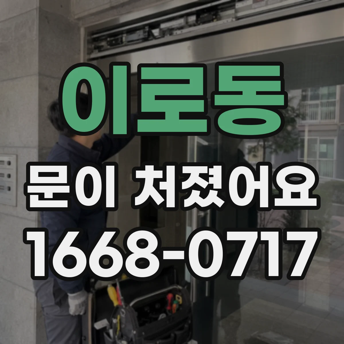 이로동 문이 처졌어요