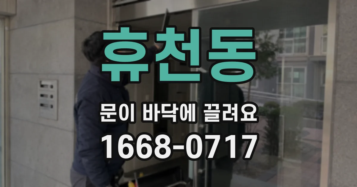 휴천동 문이 바닥에 끌려요