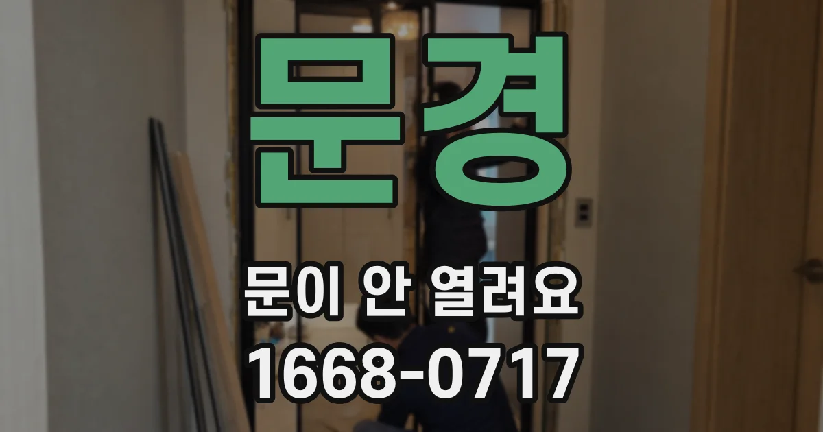 문경 문이 안 열려요