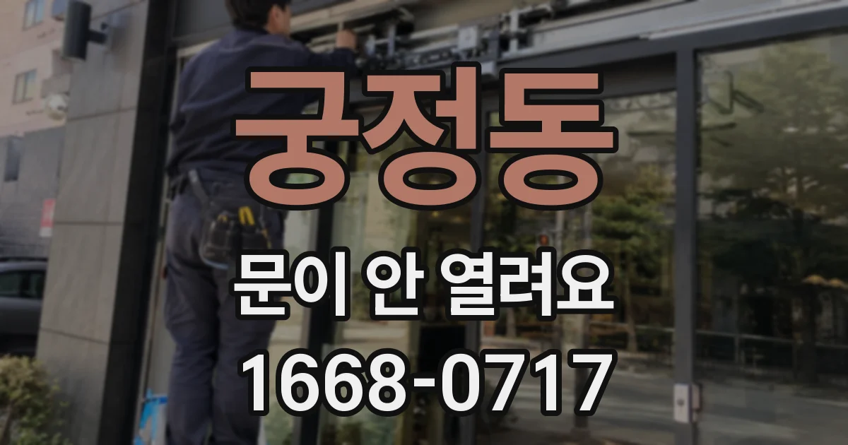 궁정동 문이 안 열려요