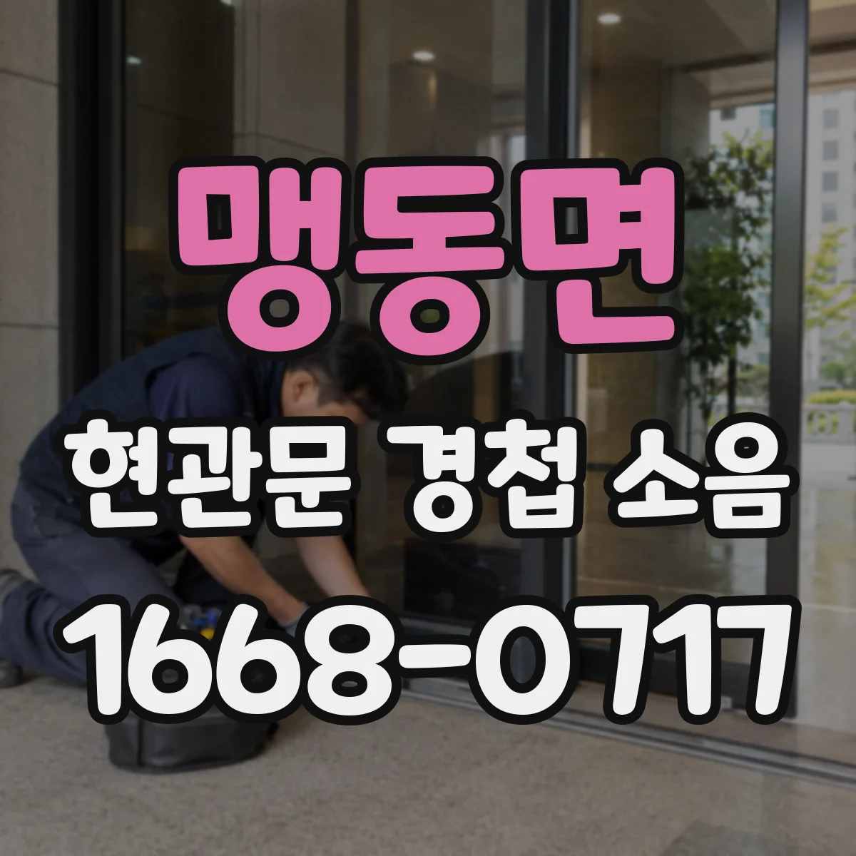 맹동면 현관문 경첩 소음