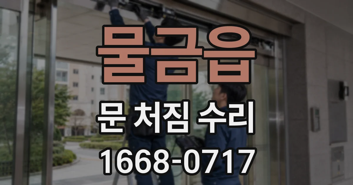 물금읍 문 처짐 수리