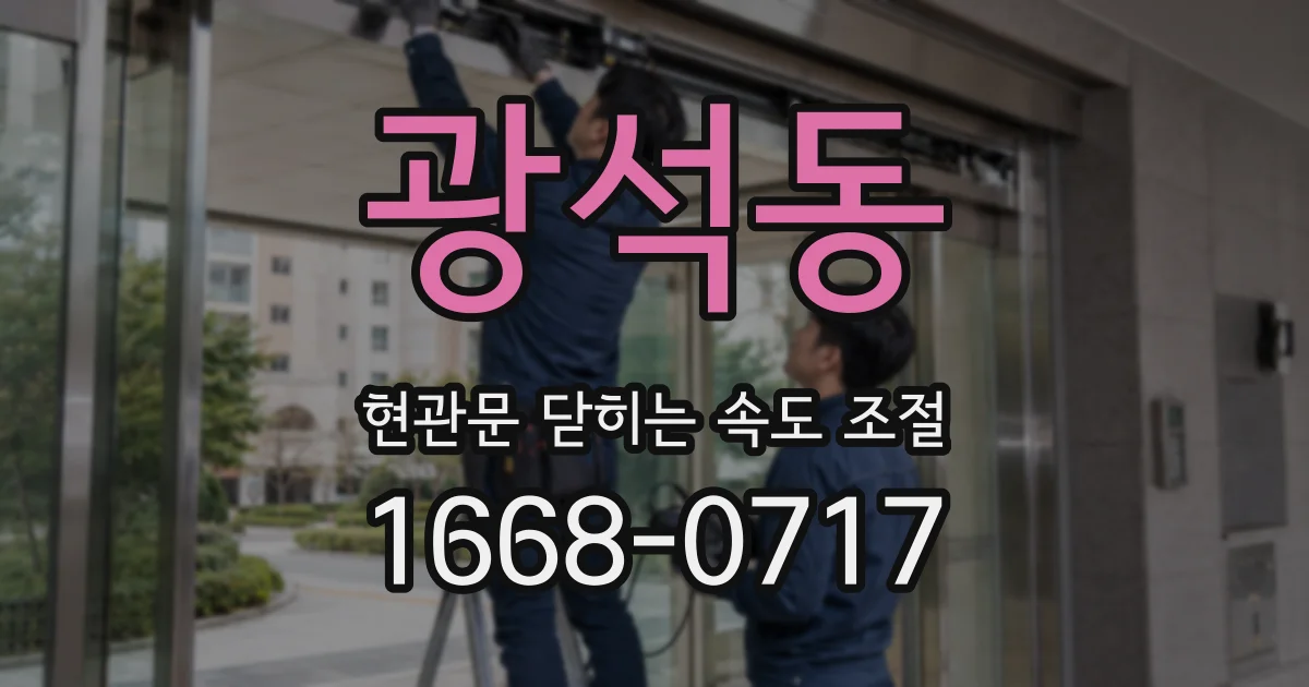 광석동 현관문 닫히는 속도 조절