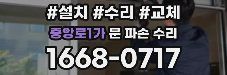 중앙로1가 문 파손 수리