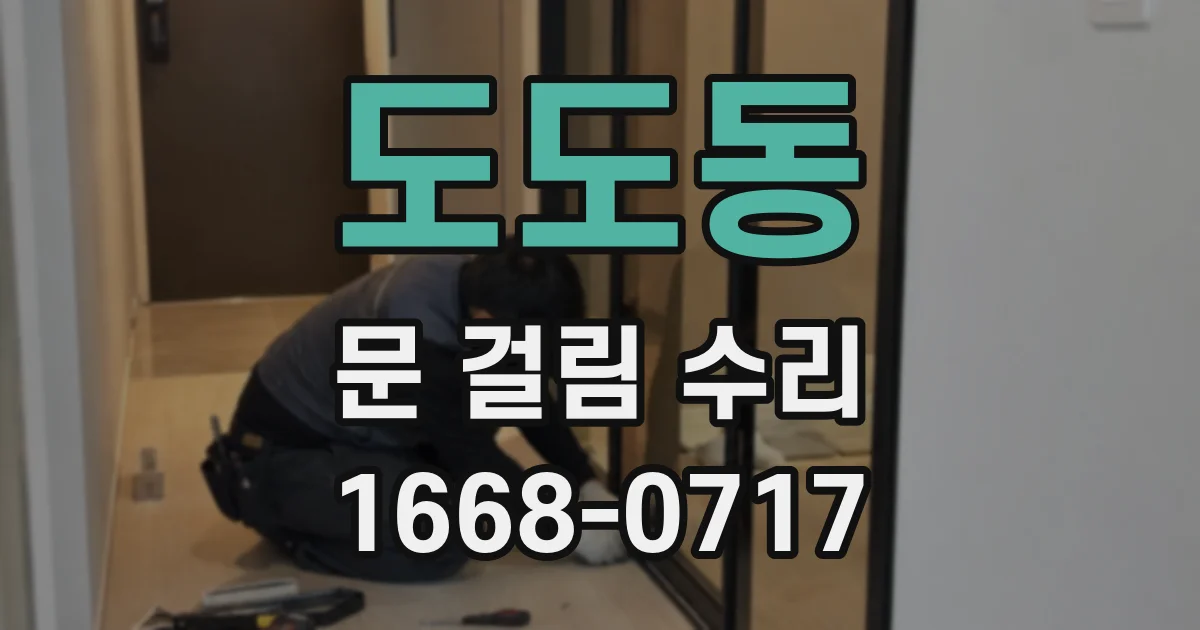 도도동 문 걸림 수리